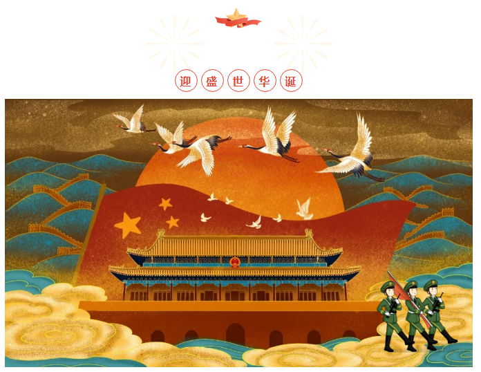 爱游戏买球-爱游戏(中国)
喜迎祖国华诞 为今朝华夏喝彩