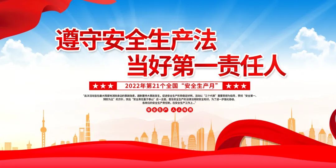 防微杜渐 警钟长鸣|爱游戏买球-爱游戏(中国)
集团开展2022年“安全生产月”活动