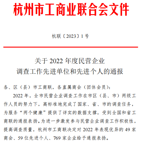 喜报！|爱游戏买球-爱游戏(中国)
集团荣获杭州市工商联“2022年调查工作优秀企业”称号