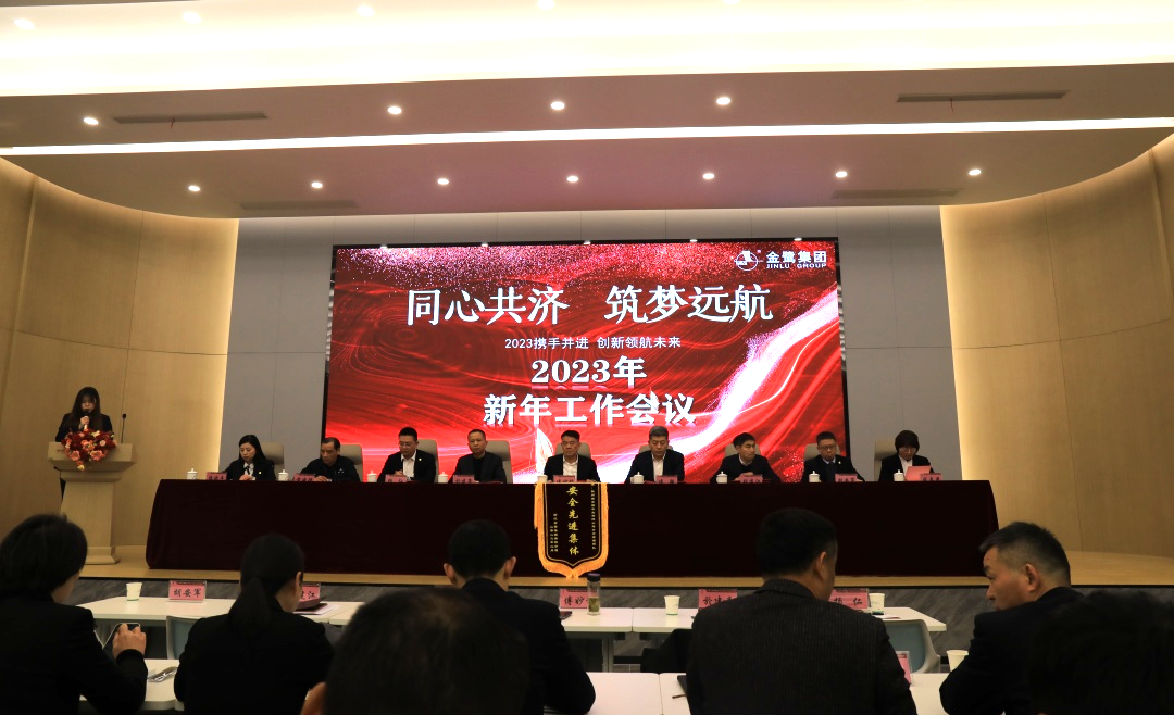 同心共济 筑梦远航｜爱游戏买球-爱游戏(中国)
集团2023年新年工作会议顺利召开