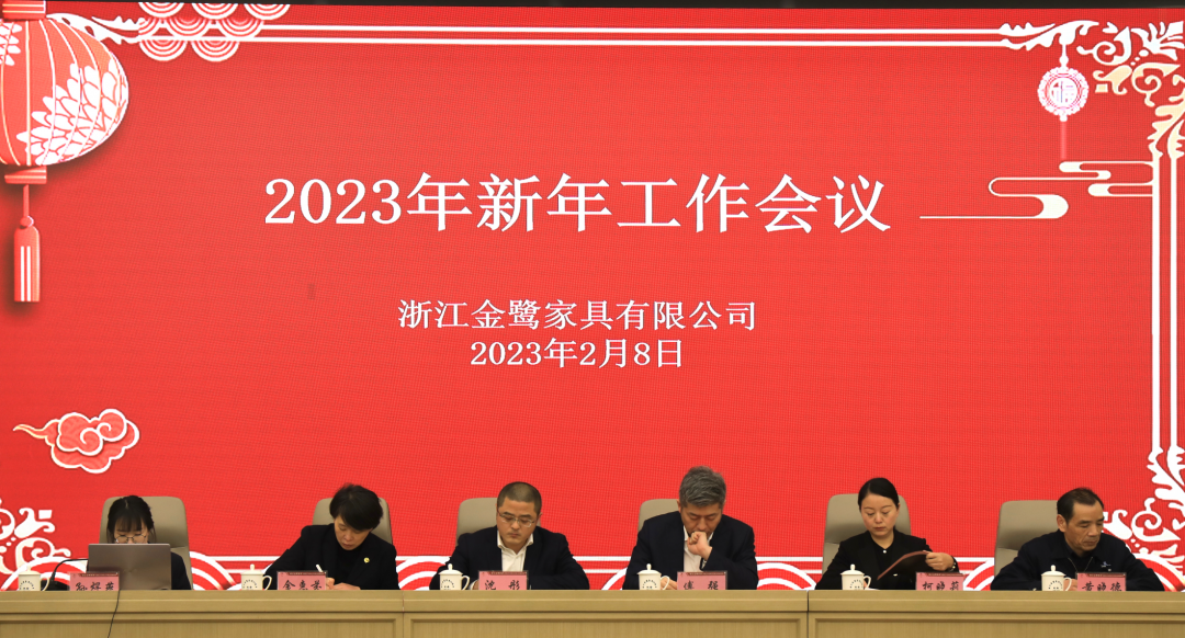 蓄势待发 共绘精彩|爱游戏买球-爱游戏(中国)
家具2023年新年工作会议圆满召开