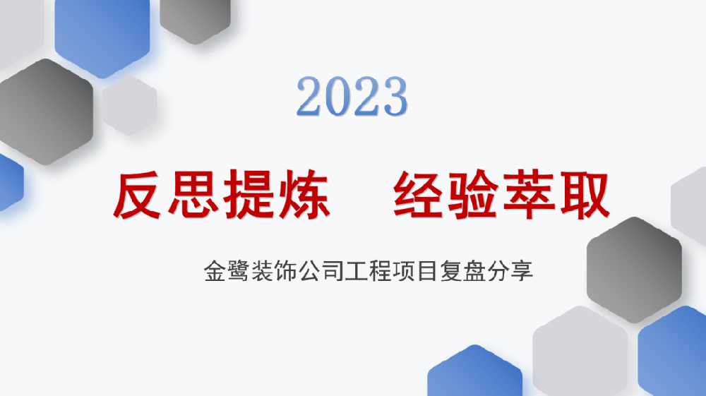 反思提炼 经验萃取|爱游戏买球-爱游戏(中国)
装饰开展工程项目复盘分享会议