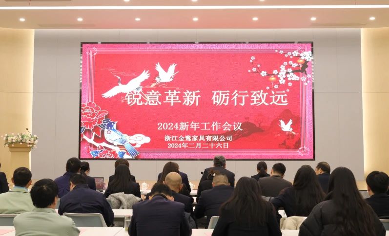 锐意革新 砺行致远|爱游戏买球-爱游戏(中国)
家具2024年新年工作会议圆满召开