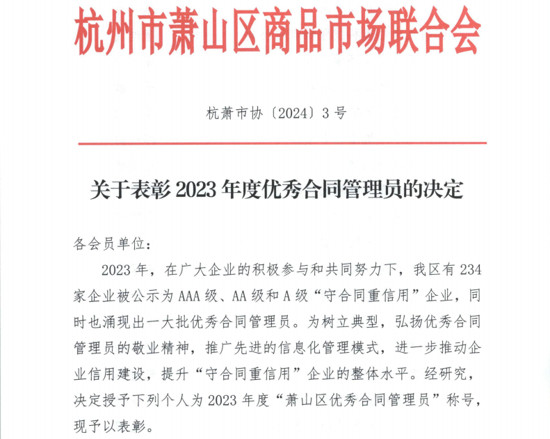 喜报|爱游戏买球-爱游戏(中国)
装饰俞小芳喜获“2023年度优秀合同管理员”称号