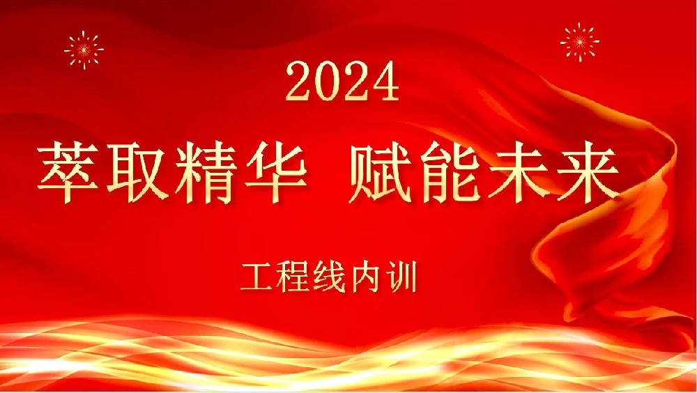 萃取精华 赋能未来|爱游戏买球-爱游戏(中国)
装饰组织工程线管理培训