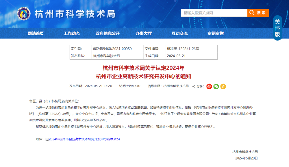 喜报|爱游戏买球-爱游戏(中国)
装饰荣获“2024年杭州市企业高新技术研究开发中心”认定