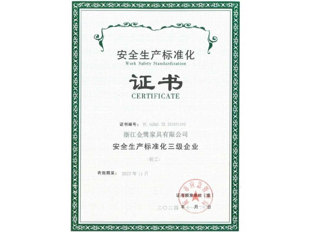 浙江爱游戏买球-爱游戏(中国)
家具有限公司荣获“安全生产标准化三级企业”证书