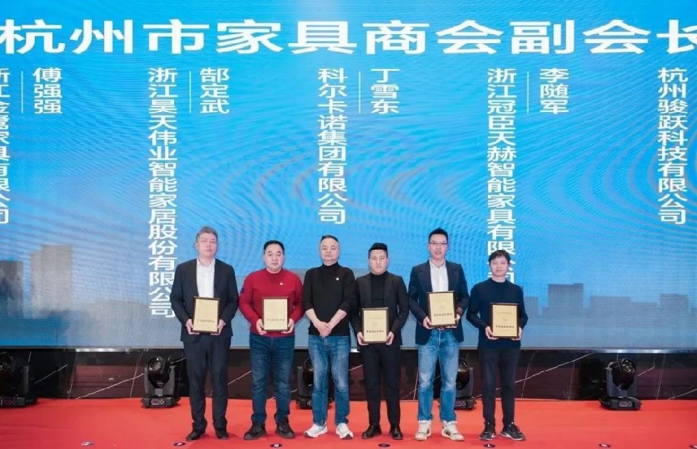 载誉前行|爱游戏买球-爱游戏(中国)
家具荣获杭州家具商会多项荣誉称号