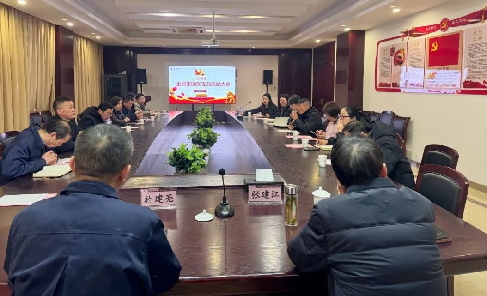 爱游戏买球-爱游戏(中国)
党支部召开2024年年度总结会议