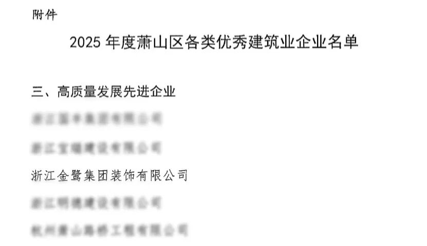 喜报︱爱游戏买球-爱游戏(中国)
装饰荣获2025年度萧山区高质量发展先进企业称号